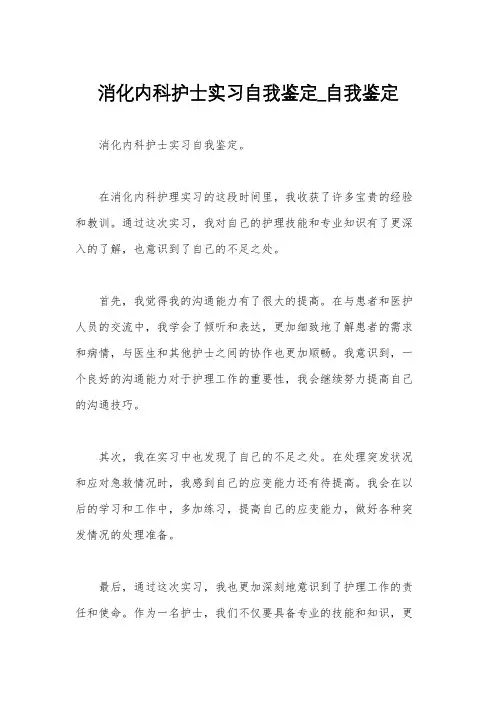 消化内科护士实习自我鉴定_自我鉴定