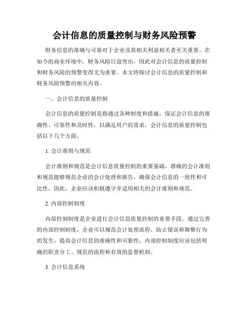会计信息的质量控制与财务风险预警