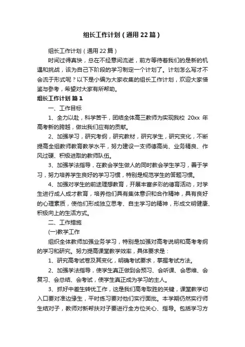 组长工作计划（通用22篇）