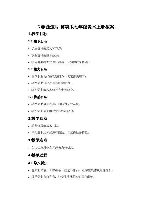 5.学画速写-冀美版七年级美术上册教案
