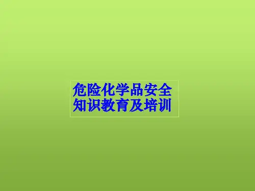 危险化学品安全知识培训最新版本ppt课件
