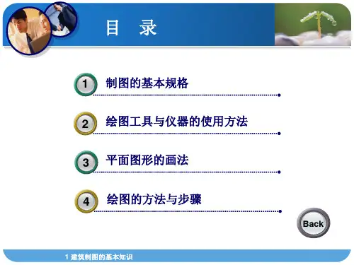 1建筑制图的基本知识