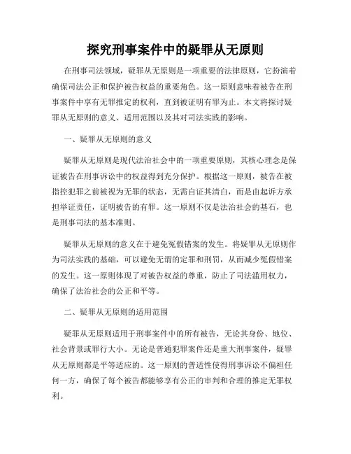 探究刑事案件中的疑罪从无原则