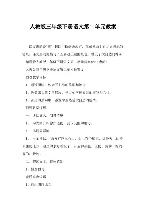 (语文教案)人教版三年级下册语文第二单元教案