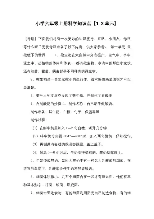 小学六年级上册科学知识点【1-3单元】