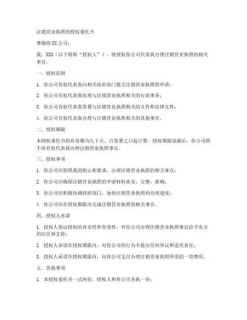 注销营业执照的授权委托书