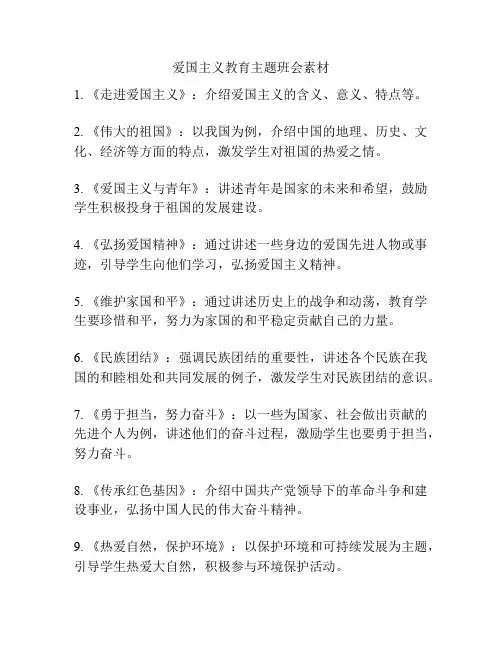 爱国主义教育主题班会素材