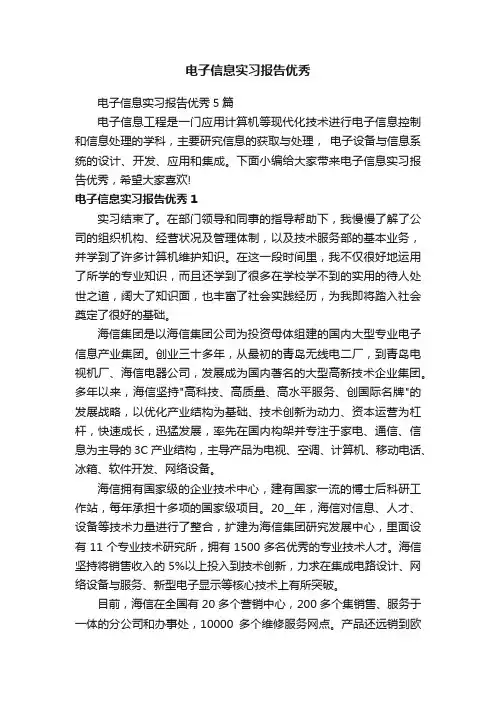 电子信息实习报告优秀5篇