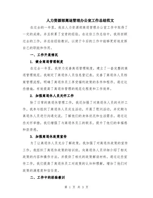 人力资源部离退管理办公室工作总结范文