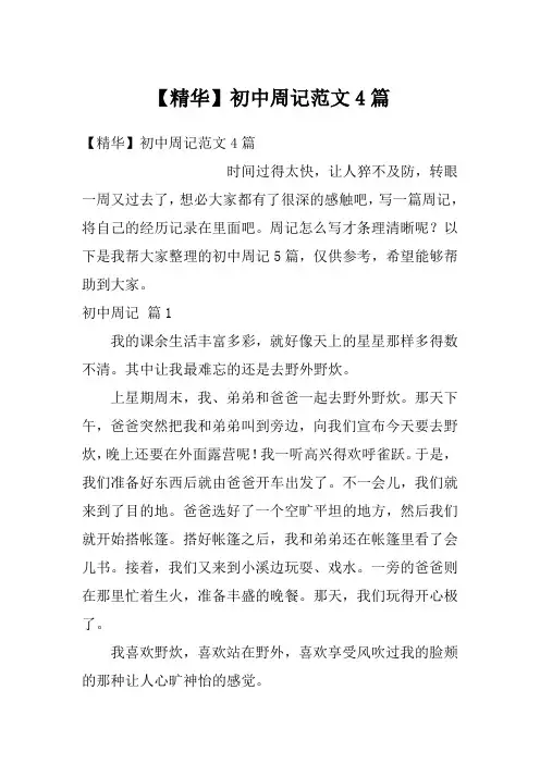 初中周记范文4篇