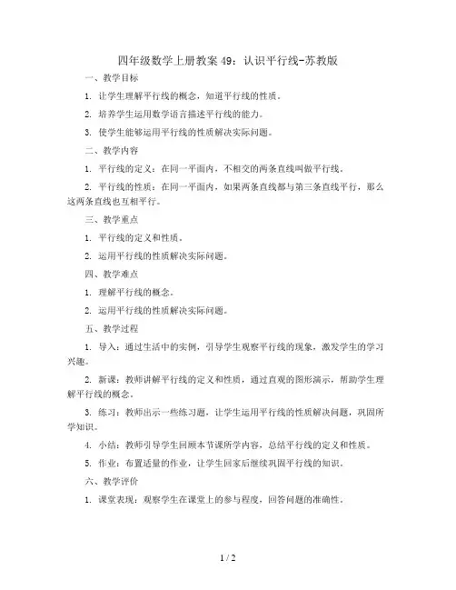 四年级数学上册教案49：认识平行线-苏教版