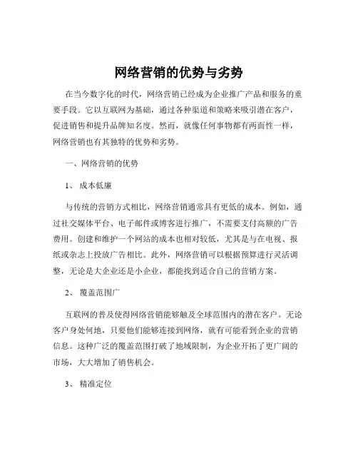 网络营销的优势与劣势