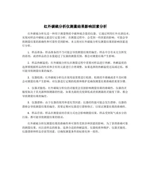红外碳硫分析仪测量结果影响因素分析