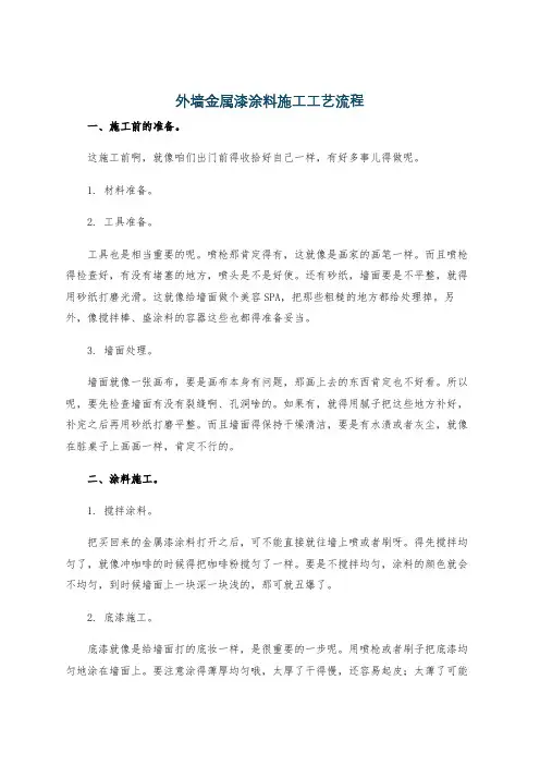 外墙金属漆涂料施工工艺流程