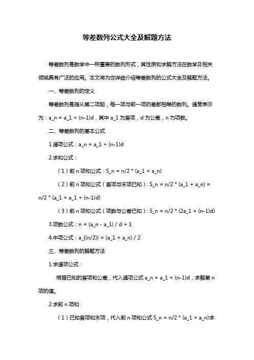 等差数列公式大全及解题方法