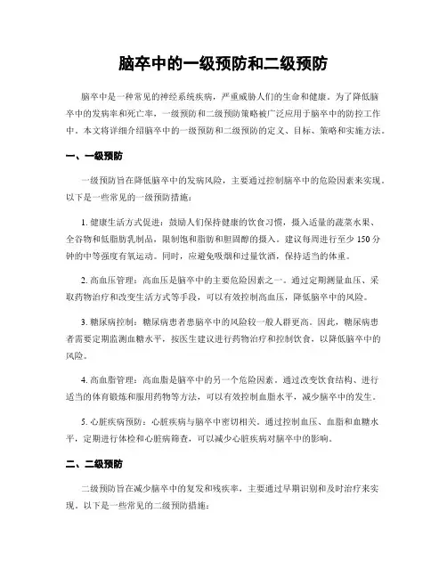 脑卒中的一级预防和二级预防