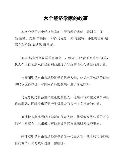 六个经济学家的故事