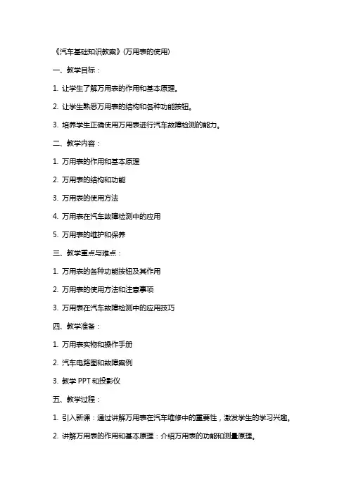 《汽车基础知识教案》(万用表的使用)