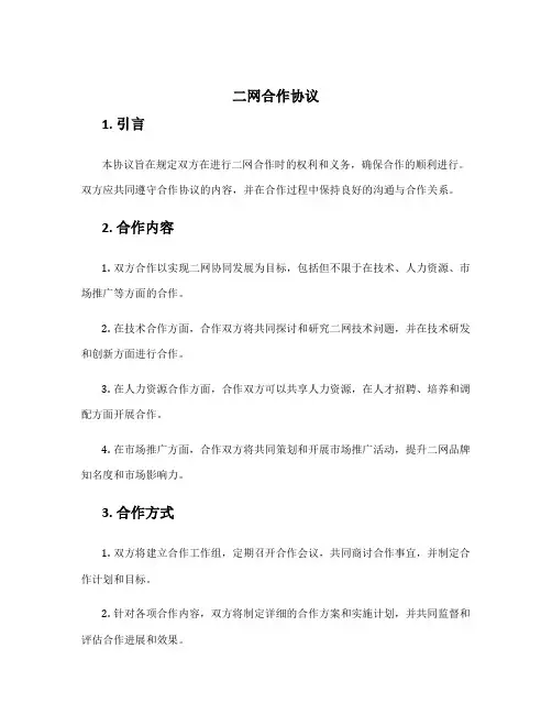 二网合作协议