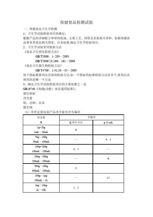 保健食品检测试验(DOC)