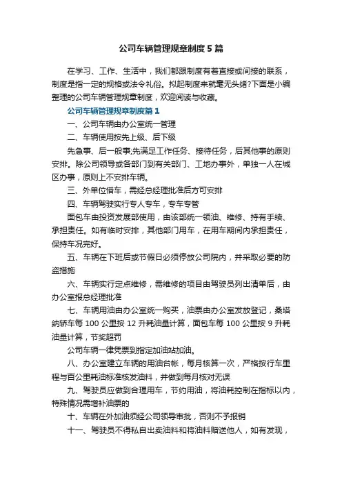 公司车辆管理规章制度5篇