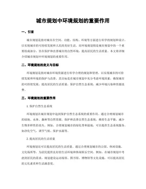 城市规划中环境规划的重要作用