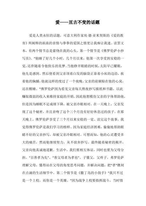 爱——亘古不变的话题演讲稿