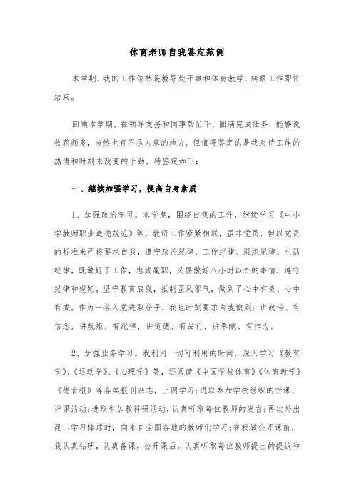 体育老师自我鉴定范例(六篇)