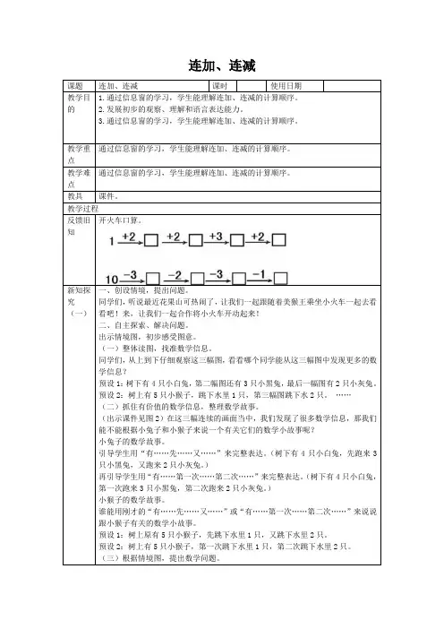 一年级数学上册三走进花果山_10以内数的加减法连加连减教学设计  
