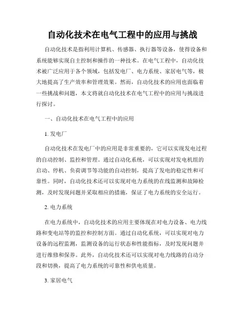 自动化技术在电气工程中的应用与挑战