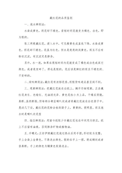 藏红花的品质鉴别