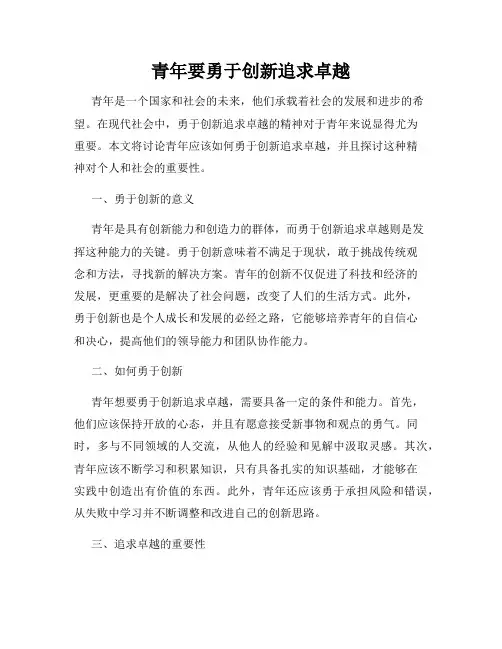 青年要勇于创新追求卓越