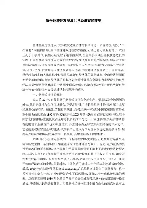 新兴经济体发展及世界经济布局转变