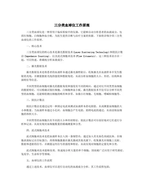 三分类血球仪工作原理