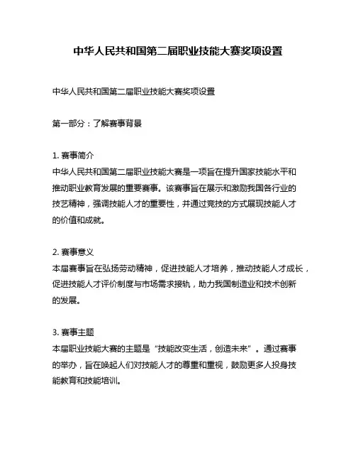 中华人民共和国第二届职业技能大赛奖项设置