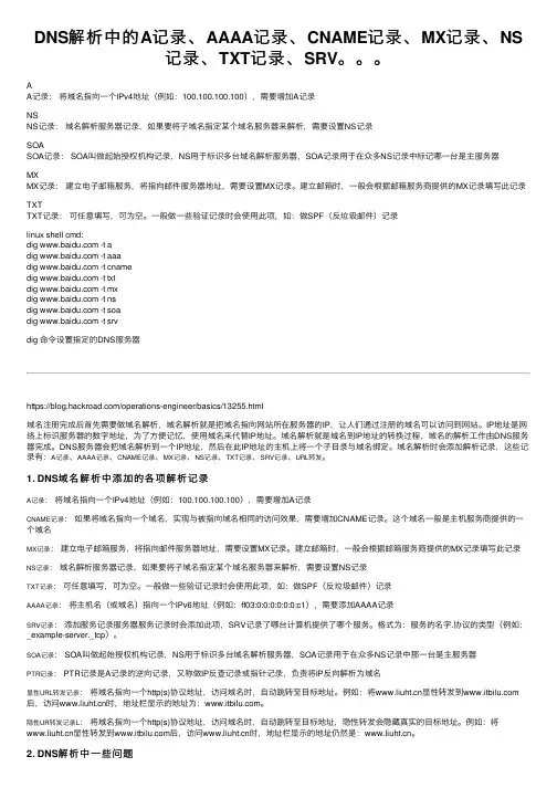 DNS解析中的A记录、AAAA记录、CNAME记录、MX记录、NS记录、TXT记录、SRV。。。