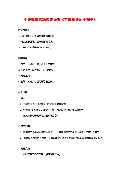中班健康活动教案详案《不爱刷牙的小狮子》 (2)
