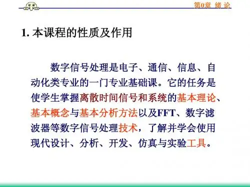 第0章_数字信号处理绪论