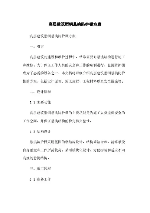 高层建筑型钢悬挑防护棚方案