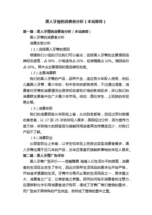 黑人牙膏的消费者分析（本站推荐）