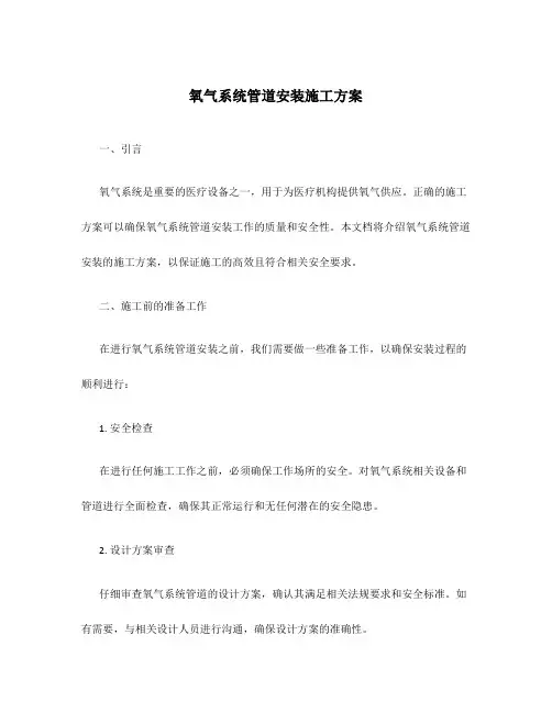 氧气系统管道安装施工方案