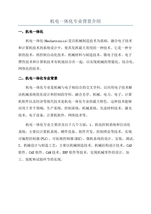 机电一体化专业背景介绍