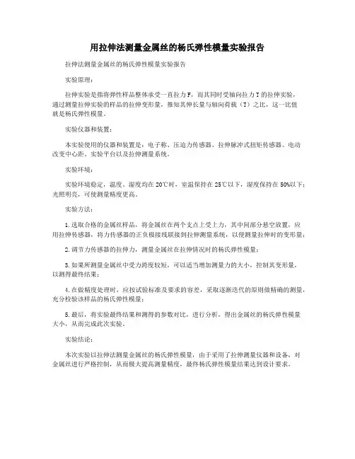 用拉伸法测量金属丝的杨氏弹性模量实验报告
