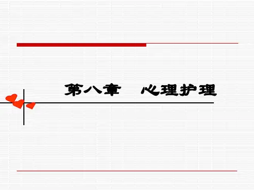 护理心理学第八章-上课