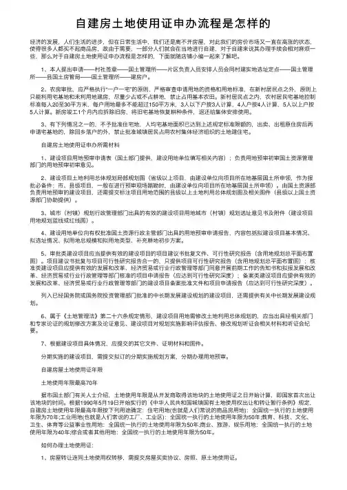 自建房土地使用证申办流程是怎样的