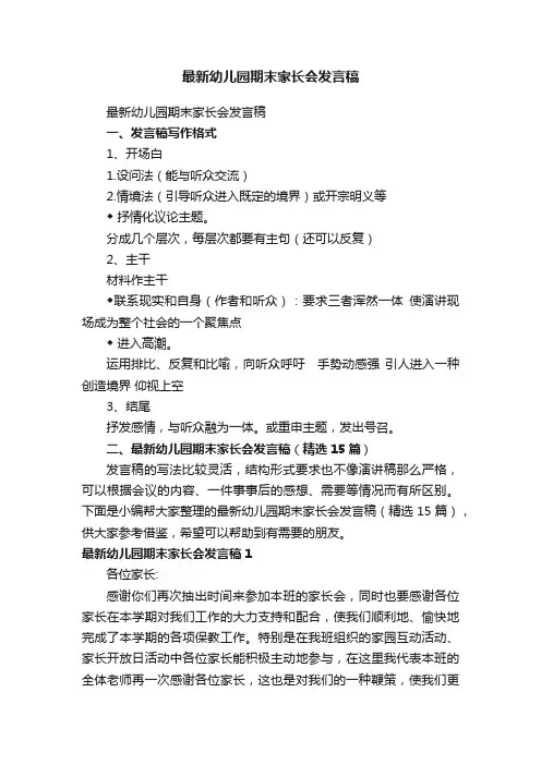 最新幼儿园期末家长会发言稿（精选15篇）