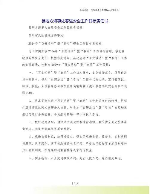 县地方海事处春运安全工作目标责任书