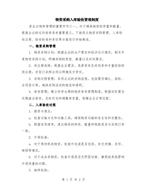 物资采购入库验收管理制度
