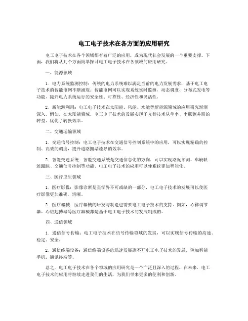 电工电子技术在各方面的应用研究