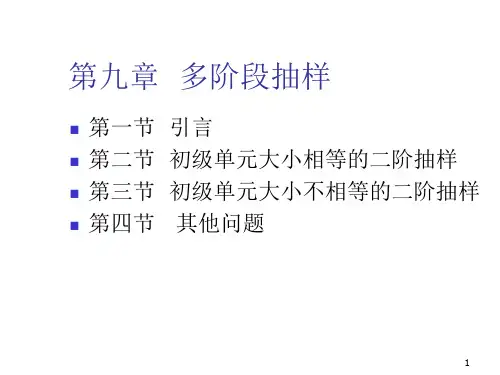 多阶段抽样ppt课件